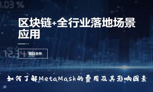 如何了解MetaMask的费用及其影响因素