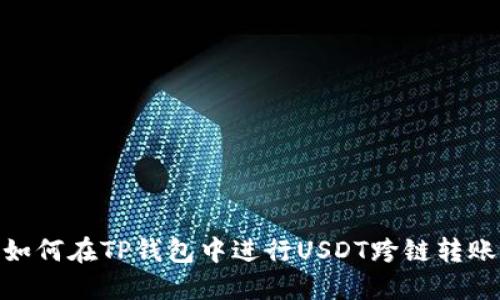 如何在TP钱包中进行USDT跨链转账