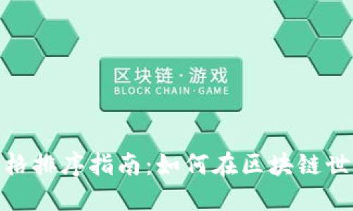 Metamask代币价格排序指南：如何在区块链世界中轻松获取信息