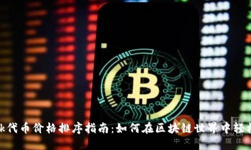 Metamask代币价格排序指南：如何在区块链世界中轻松获取信息
