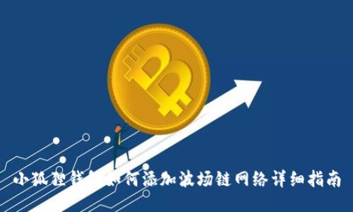 小狐狸钱包如何添加波场链网络详细指南