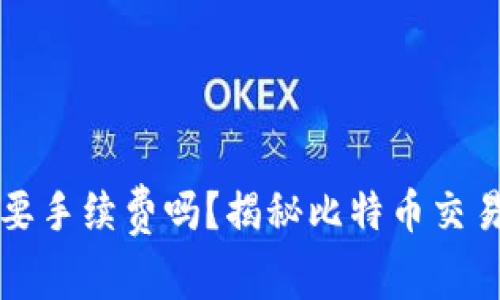 比特币钱包需要手续费吗？揭秘比特币交易中的费用问题
