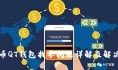 比特币QT钱包找零问题详解