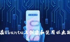 如何在Ubuntu上创建和使用