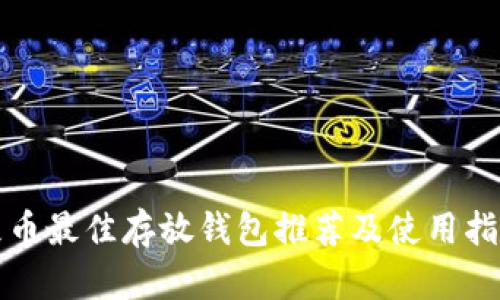 屎币最佳存放钱包推荐及使用指南