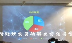 MetaMask待处理交易的解决方