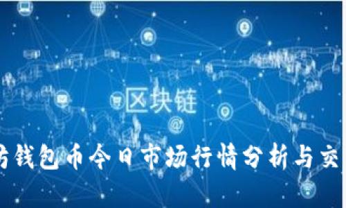 以太坊钱包币今日市场行情分析与交易指南