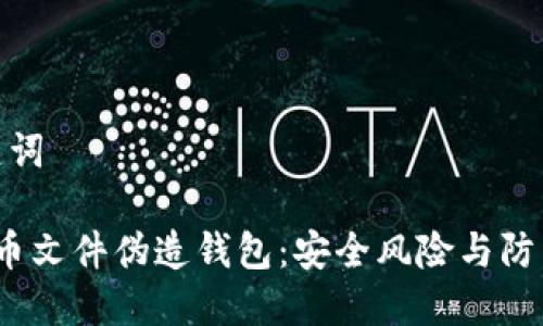 和关键词

 比特币文件伪造钱包：安全风险与防范措施