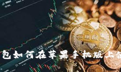 MetaMask钱包如何在苹果手机版上使用：完整指南