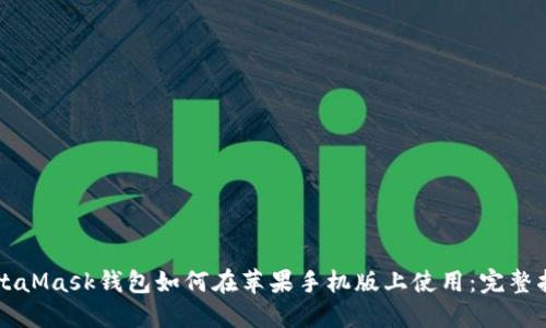 MetaMask钱包如何在苹果手机版上使用：完整指南