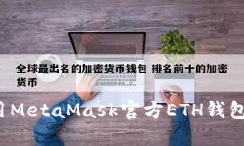 全面解析：如何使用MetaMask官方ETH钱包进行加密货币交易