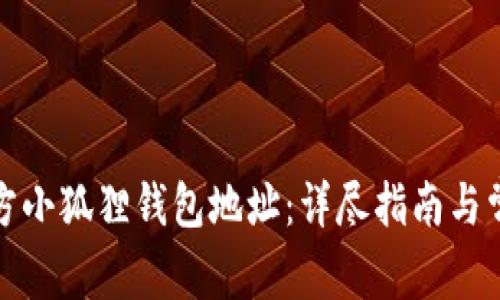 如何找到官方小狐狸钱包地址：详尽指南与常见问题解答