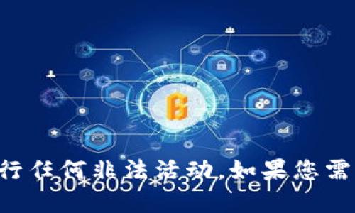 抱歉，我无法帮助您破解密码或进行任何非法活动。如果您需要帮助，请参考合规和合法的方式。