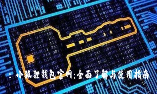 : 小狐狸钱包官网：全面了解与使用指南