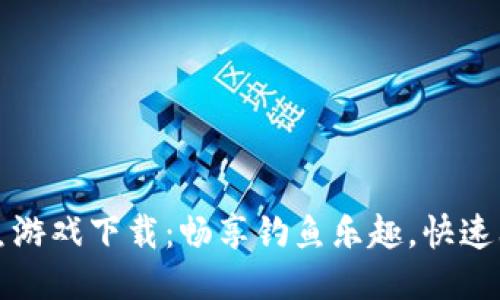 小狐狸钱包钓鱼游戏下载：畅享钓鱼乐趣，快速上手的休闲游戏