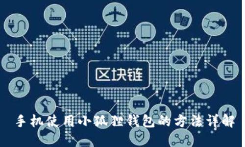 手机使用小狐狸钱包的方法详解