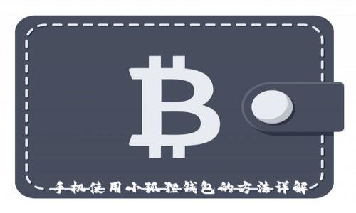 手机使用小狐狸钱包的方法详解