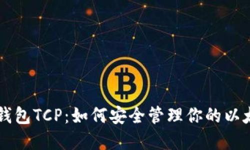 以太坊钱包TCP：如何安全管理你的以太坊资产
