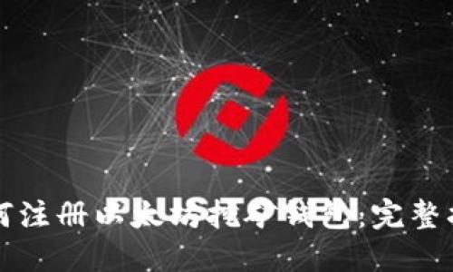 如何注册以太坊挖矿钱包：完整指南