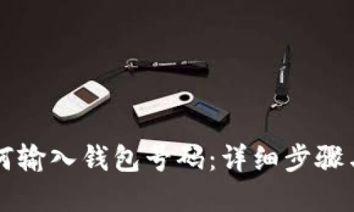比特币如何输入钱包号码：详细步骤与实用指南