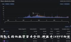 Coinomi钱包支持的数字货币