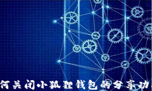 如何关闭小狐狸钱包的分享功能?