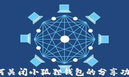 如何关闭小狐狸钱包的分享功能?
