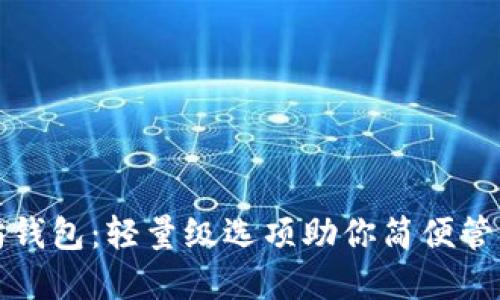 揭秘以太坊钱包:轻量级选项助你简便管理数字资产