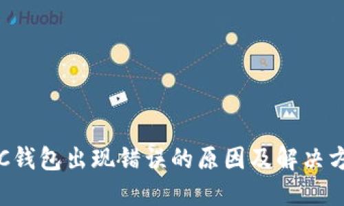 LTC钱包出现错误的原因及解决方法