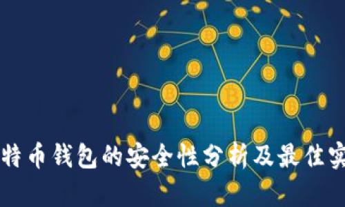 比特币钱包的安全性分析及最佳实践