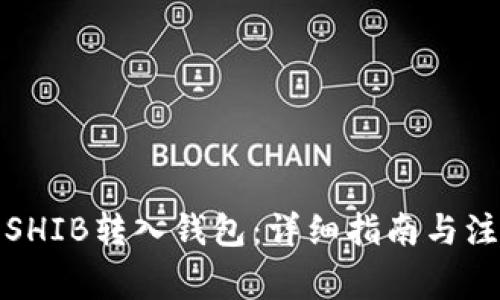 如何将SHIB转入钱包：详细指南与注意事项
