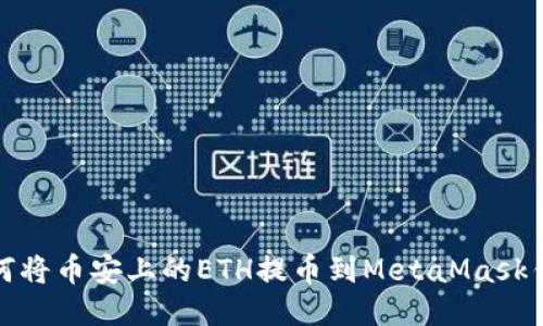 如何将币安上的ETH提币到MetaMask钱包