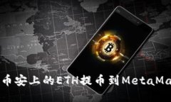 如何将币安上的ETH提币到