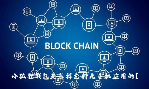 小狐狸钱包是怎样支持无手机应用的？
