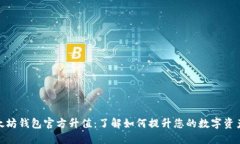 : 以太坊钱包官方升值：了