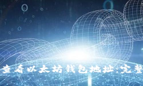 如何查看以太坊钱包地址：完整指南