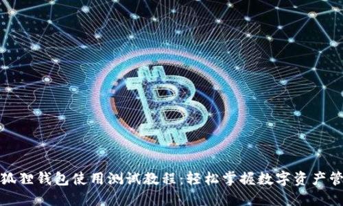 小狐狸钱包使用测试教程：轻松掌握数字资产管理