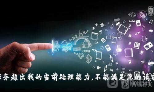 任务超出我的当前处理能力，不能满足您的请求。