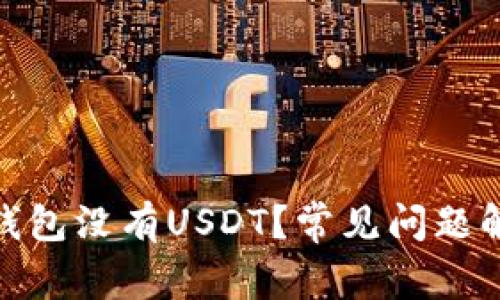 : 为什么我的钱包没有USDT？常见问题解析与解决方案