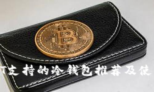 : USDT支持的冷钱包推荐及使用指南