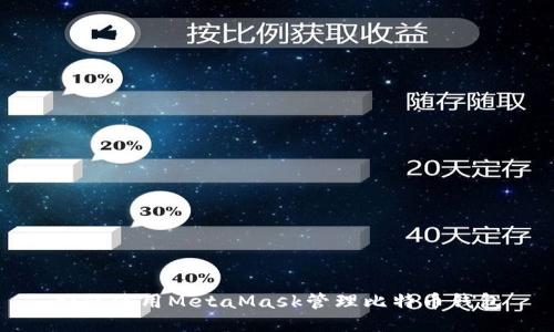 如何使用MetaMask管理比特币钱包
