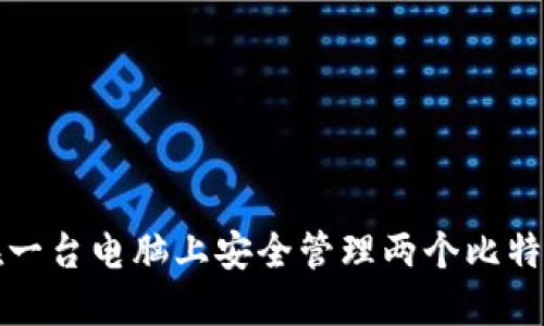 如何在一台电脑上安全管理两个比特币钱包