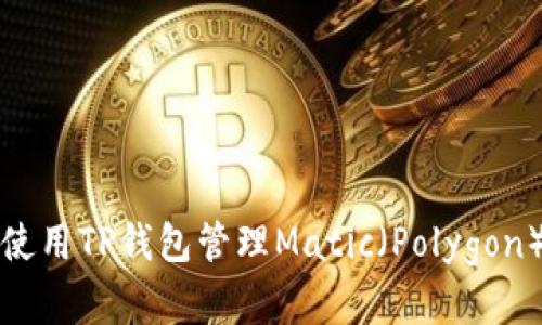 如何使用TP钱包管理Matic（Polygon）资产