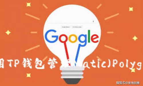 如何使用TP钱包管理Matic（Polygon）资产