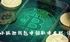 如何在小狐狸钱包中领取