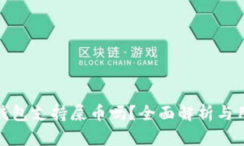 : 库神钱包支持屎币吗？全面解析与用户指南