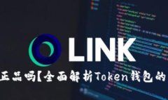 Token钱包是正品吗？全面解