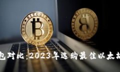以太坊钱包对比：2023年选