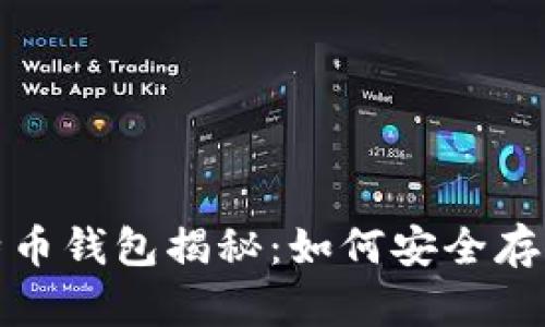 : 中本聪的比特币钱包揭秘：如何安全存储你的数字资产