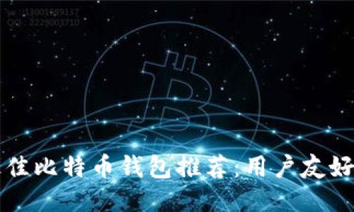 2023年最佳比特币钱包推荐：用户友好、功能强大